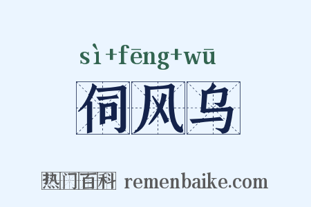 伺风乌是什么意思的图片